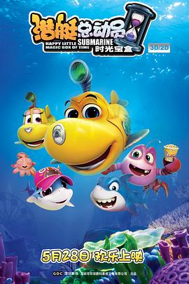 潜艇总动员5：时光宝盒全集