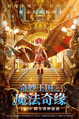 奇妙王国之魔法奇缘全集