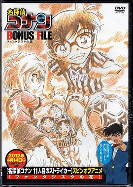 名侦探柯南特典：9号半之花全集