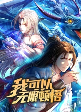 动态漫画·我可以无限顿悟第一季全集