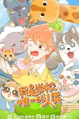 我是学校唯一的人类全集