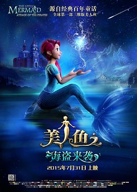 美人鱼之海盗来袭全集