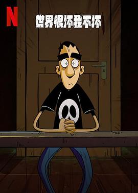 世界很坏我不坏第一季全集