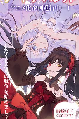 约会大作战 赤黑新章：虚或实全集