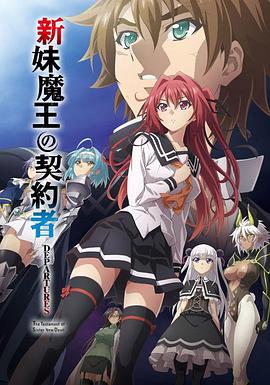 新妹魔王的契约者 DEPARTURES全集