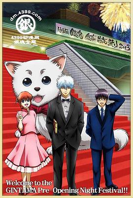 银魂剧场版 银幕前夜祭2013全集