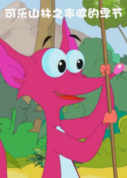可乐山林之丰收的季节全集