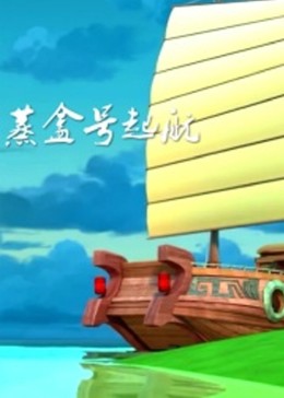 蒸盒号起航全集