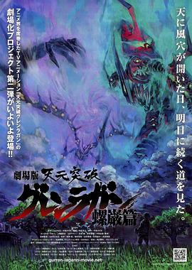 天元突破剧场版：螺岩篇全集