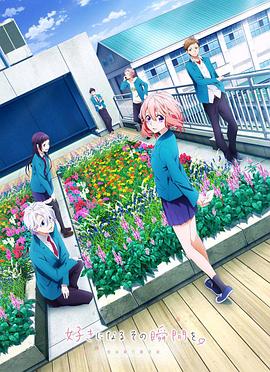 告白实行委员会：喜欢上你的那个瞬间全集