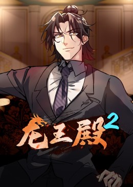 动态漫画·龙王殿第二季全集