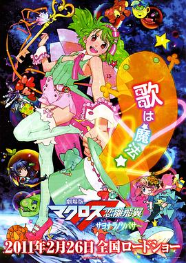 剧场版 超时空要塞F：恋离飞翼全集