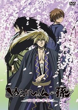 滑头鬼之孙 奴良组事始全集