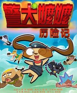 警犬嬷嬷历险记全集
