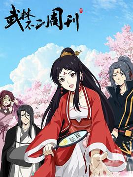 武林不二周刊全集