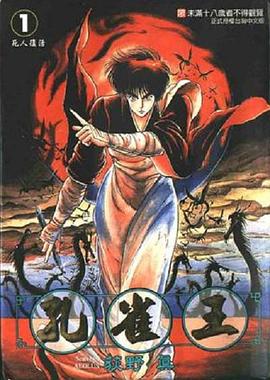 孔雀王 鬼还祭全集