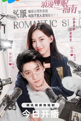 浪漫睡眠指南全集