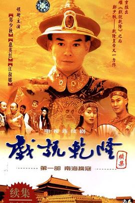 戏说乾隆第二部全集