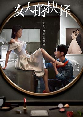 女人的抉择全集