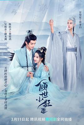 倾世小狂医全集