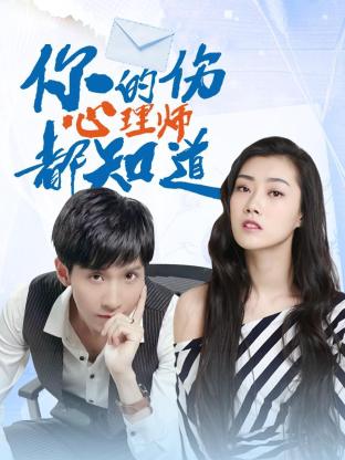 你的伤心理师都知道全集