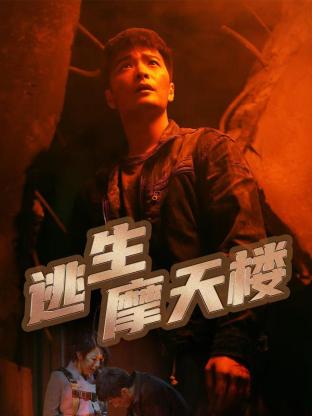 逃生摩天楼全集