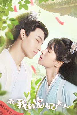 哦，我的宠妃大人2023全集