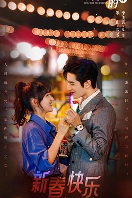 来自未来的你全集