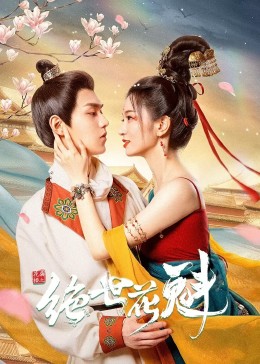 花满楼之绝世全集