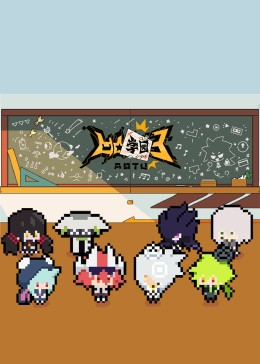 凹凸学园第三季全集