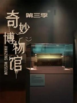 奇妙博物馆第三季全集