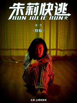 朱莉快逃全集