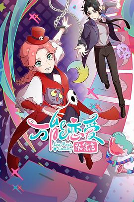 万能恋爱杂货店全集