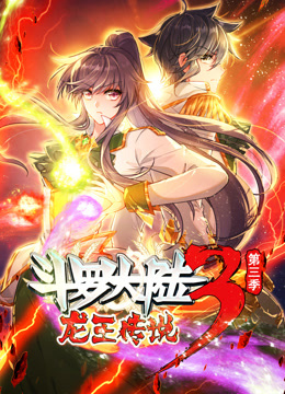 动态漫画·斗罗大陆3龙王传说第三季全集