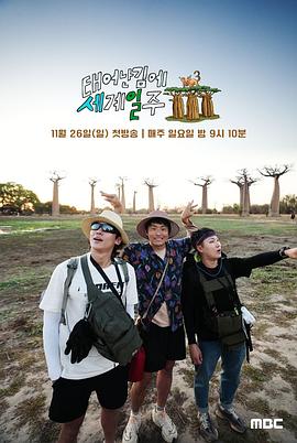 既然出生就环游世界3全集