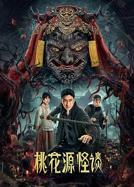 桃花源怪谈全集