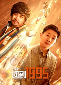 元宇宙·回到1995全集