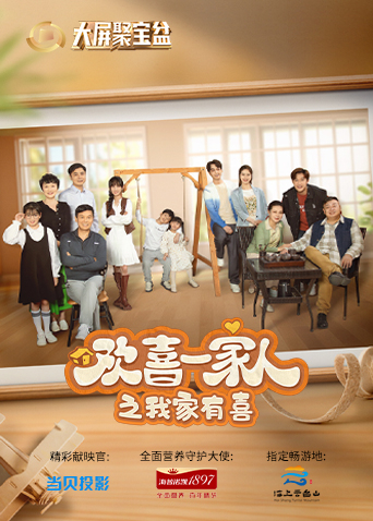 欢喜一家人之我家有喜全集