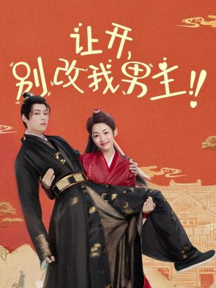 让开，别改我男主！全集