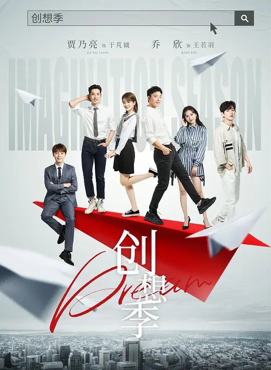 创想季全集