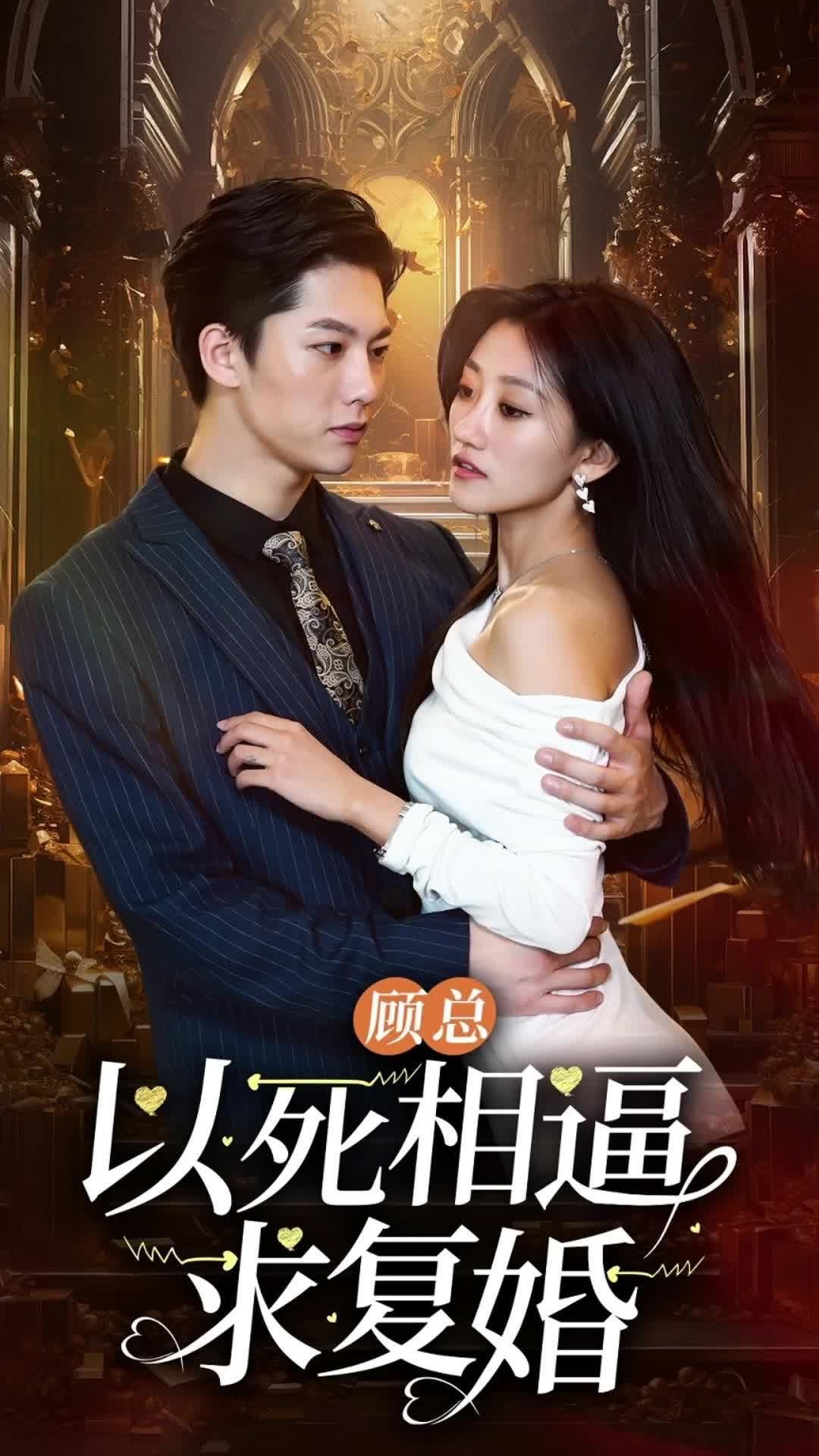 顾总以死相逼求复婚全集