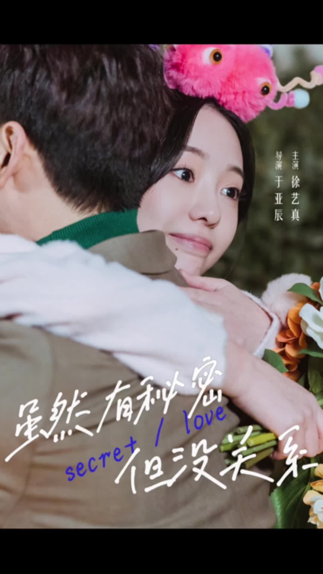 虽然有秘密但没关系全集