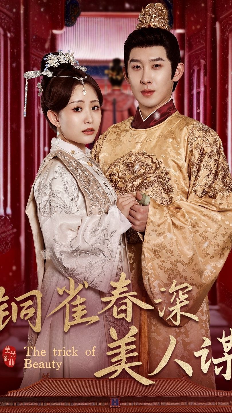 铜雀春深美人谋(全集)