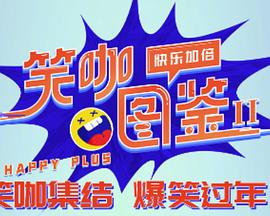 笑咖图鉴第二季全集