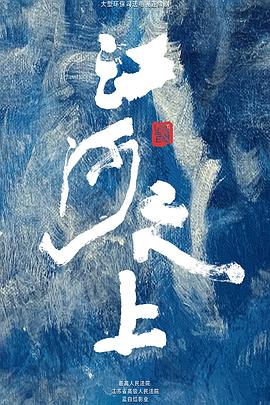 江河之上全集