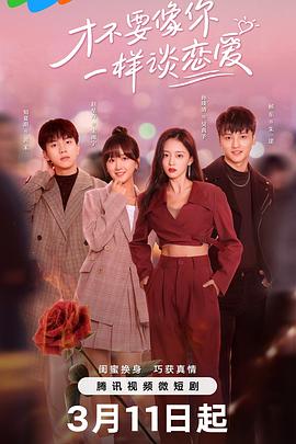 才不要像你一样谈恋爱全集