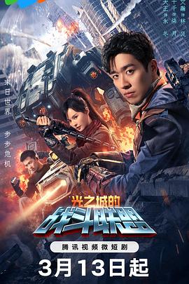 光之城的战斗联盟全集