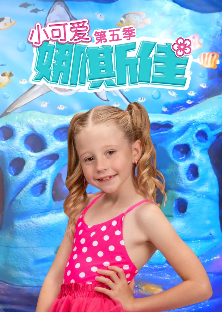 小可爱娜斯佳第五季全集