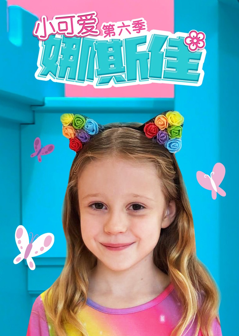小可爱娜斯佳第六季全集