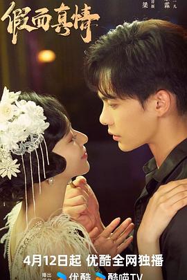 假面真情2024全集